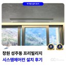 LG빌리지 1단지(아) | 창원 성주동 프리빌리지 시스템에어컨 설치 후기