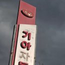 기아오토큐 하원중문점 이미지