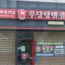 우당탕반점 이미지