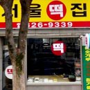 맛있는떡집 - 경주시 화랑로 143-10 | 맛있는떡집