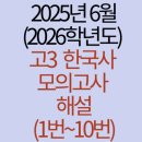 2025년(2026학년도) 6월 고3 한국사 모의고사 해설(1번~10번)