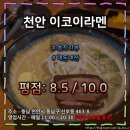 이코이 | 천안 터미널 라멘 맛집 &#34;이코이 라멘&#34; 솔직 후기 (평점 : 8.5 / 10.0)