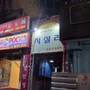 [서울/용산] 한남동 조개찜 칼국수 찐맛집 노포 술집 “시실리 한남조개구이”