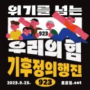 9월 23일 기후 정의행진에 함께 합시다. 이미지