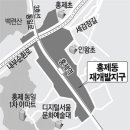 서울 홍제동 재개발 속도…재정비촉진지구로 변경 이미지