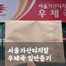 가산우체국 | 서울가산디지털 우체국에서 일반 등기 보낸 후기(가격, 배달 소요 시간)