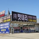 합덕밧데리 이미지