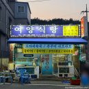 덕양로 | 여수 현지인 노포 맛집 낙지볶음 강추! 소라면 ' 여양식당 '