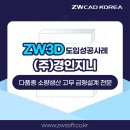(주)금형 | ZW3D, 솔리드웍스 대안 영구버전 3D CAD/CAM 도입으로 완벽한 금형 설계 후기! -#경인지니