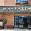 자연요양원 | [진주동부요양원] 자연친화적인 진주요양병원추천 후기정보 l 진주시요양원