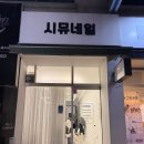 시뮤네일