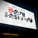 촌계숯불촌닭구이