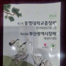 2024.04.13 동명대학교총장배겸 부산광역시장배 태권도대회 이미지