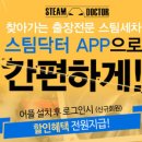 스팀닥터 - 아산시 아산로 103 | 스팀닥터