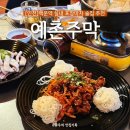 백운역 3번 출구 | [인천] '예촌주막' 백운역 술집 추천 실내 포장마차