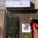 이치류파주 | 파주 야당동 갈비 이치류 파주야당점 가격 위치