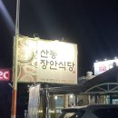 산동장안식당 | 구미 산동장안식당 - 골프 라운딩 후 들르기 좋은 한식 맛집 진짜 찐,,,맛집 ㅠ_ㅠ