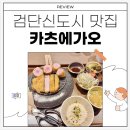 카츠에가오
