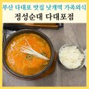 다대동 낫개테마거리 | 부산 다대포 맛집 정성순대 낫개역 주차 편한 다대포 국밥