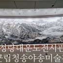 청송 아이와 가볼만한곳 야송미술관과 청량대운도전시관