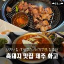 화고보리볏짚초벌구이신시가지 | 초벌구이 흑돼지 맛집 제주도 화고 | 내돈내산 제주 식당 추천