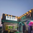 논산 청솔장어 솔직후기｜숯불 직화로 구워낸 장어구이, 보양식으로 강력 추천!