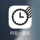 타임스탬프 - 117835 | 타임스탬프