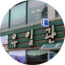 유일관 이미지