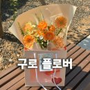 (유)구디퀵 | 24시간 운영 유/무인 구로꽃집 플로버 가성비와 미감 모두 최고