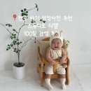 베이비스튜디오리송 | 전주 성장앨범 추천 | 백일사진 대만족한 스튜디오리엘에서 인생사진 기록
