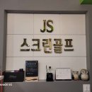 제이에스스크린골프 - 노원구 월계로 370 | 제이에스스크린골프