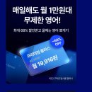 컴포터블(Comfortable) | 영어회화 어플 1년 동안 진짜로 써보니 생긴 변화들 (광고 아님 솔직 후기)