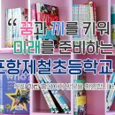 포항제철초등학교 이미지