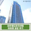 강동초교 | 해운대 아파트 경매 | 대우월드마크센텀 95평 초고층 펜트형, 급매보다 빠른 기회!