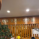 태백한우마을정육실비식당