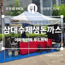 ​[부산 거제동 트럭맛집] 삼대푸드 삼대수제생돈까스 솔직 후기! 즉석에서 튀겨주는 겉바속촉 밥반찬 추천 🍽️