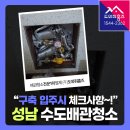 샛별한양1차 | 구축 입주시 녹물배관세척! 성남 수도배관청소(분당 수도여과기)