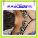 반송 | 동탄 다이어트 바디관리는 갱쓰 바디랩 동탄점에서 엑소업에너지테라피