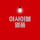 아사이볼의 귀환 왜 인기일까
