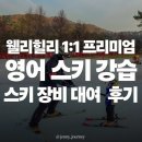 해외 여행영어(상당) | [공지] [후기]웰리힐리 1:1 프리미엄 어린이 영어 스키 강습 &amp; 키즈 스키 장비 대여 용성레포츠 솔직 후기