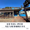 천왕로 | 통영 욕지도펜션 추천 | 선착장 도보 10분 복층 독채 현재펜션 2박3일 후기