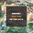 주막촌이가 | [옥연지주막촌] 송해공원에서 처음으로 막걸리 마신 날