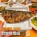 들안길맛집금등어 | 들안길 맛집 금등어 부모님이랑 한정식 점심 후기
