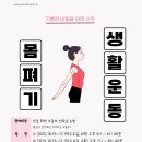 몸펴기 생활운동 | 용산구 노동자종합지원센터 신체활력 프로그램 &#39;몸펴기 생활운동&#39; 참여자 모집(2025년 10월 시작)