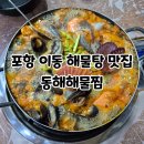 동해해물찜 | 포항 이동 해물탕 맛집 동해해물찜 몸보신