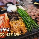 방교동 맛집 골목집 방문 후기, 동탄산업단지 고기집 추천