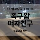 봉화산 족구장 | 내 여자친구는 족구왕 ( feat. 육상부 )