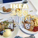 씨유 식사중앙점 | 이케아 방문하면 가장 먼저 달려가는 곳 스웨디시 레스토랑 고양점
