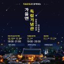 미디어파사드 | 2025 천안 독립기념관 야간개장ㅣ단풍나무숲길 미디어파사드 후기ㅣ가을 야경 코스 추천