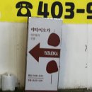 [안산 중앙동] 다시 가본 중앙역 야타이오카 후기